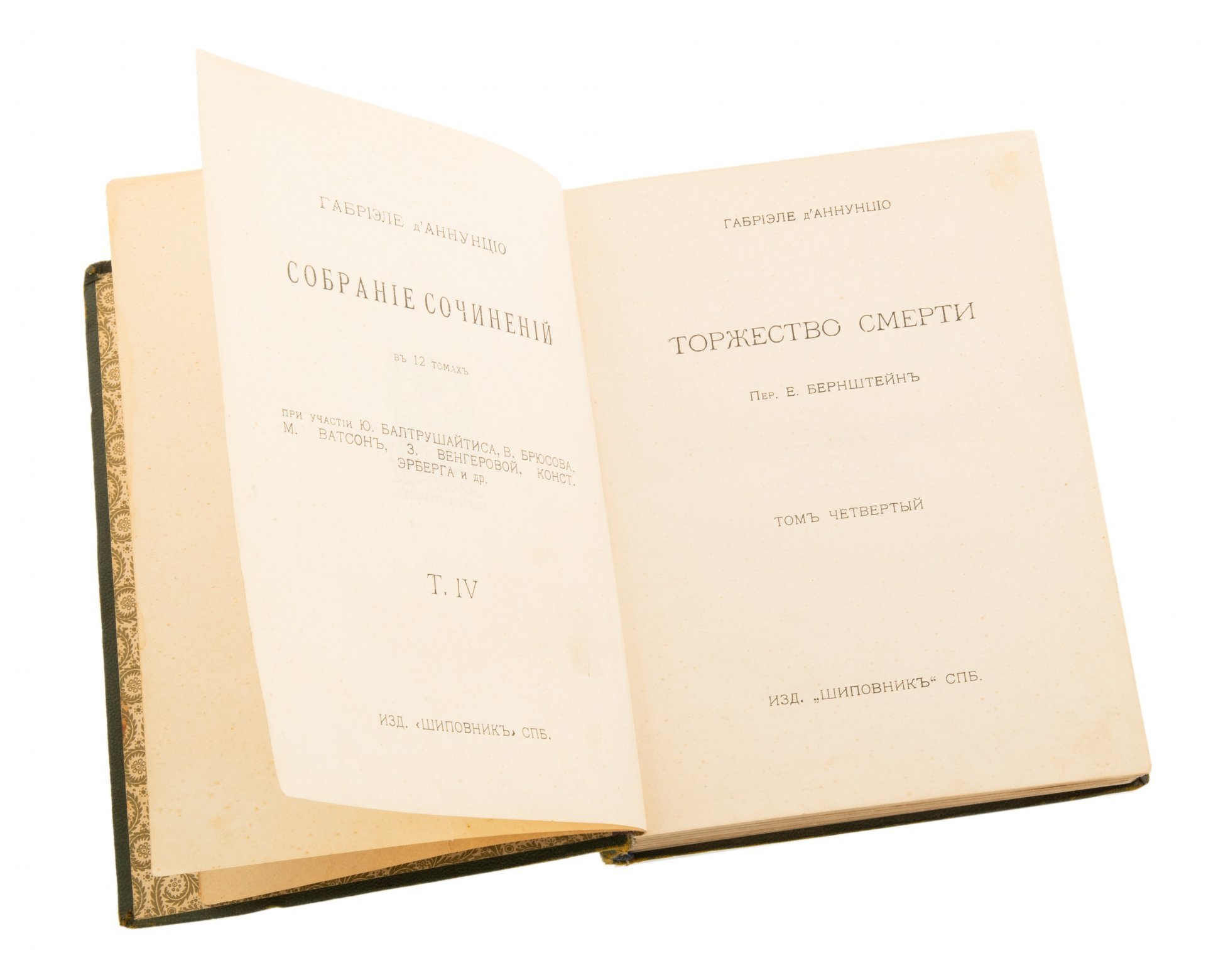 Сочинения Г. Д'аннунцио "Торжество смерти" (том 4), Издательство «Шиповник»