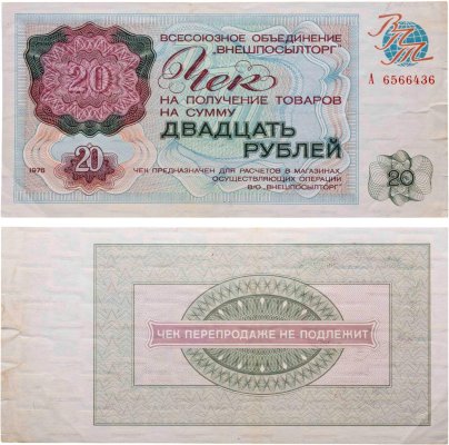 ВНЕШПОСЫЛТОРГ чек 20 рублей 1976 серия А