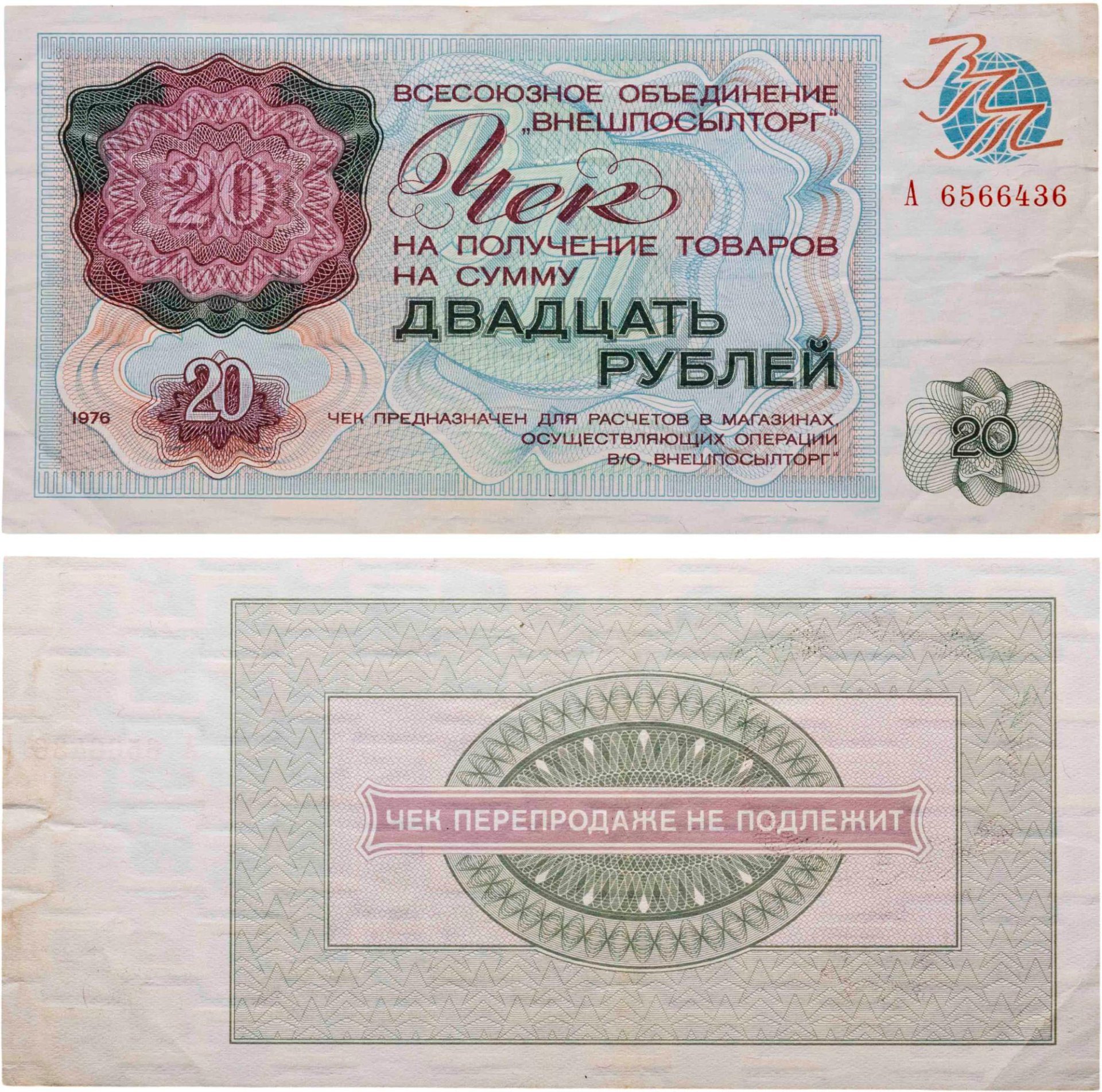 ВНЕШПОСЫЛТОРГ чек 20 рублей 1976 серия А