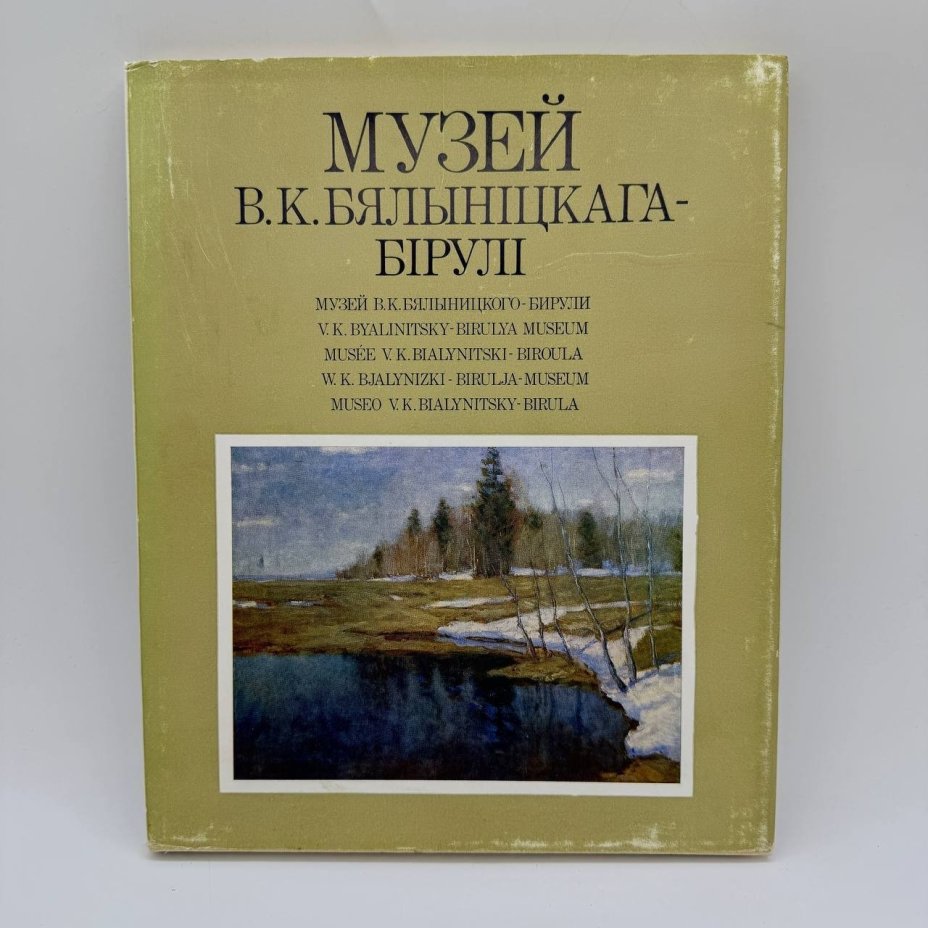 Альбом (каталог) "Музей В.К.Бялыницкого-Бирули" на белорусском языке, издательство "Беларусь", бумага, печать, Беларусь, 1988 г.
