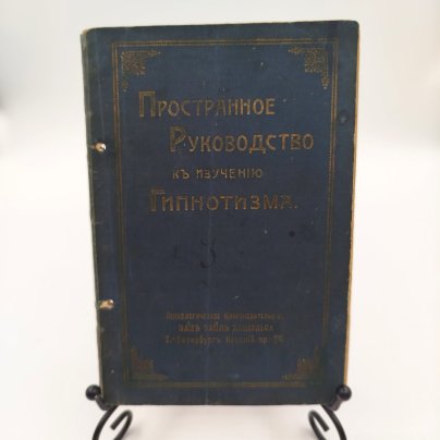 Джаксон Гирам "Полный курс изучения гипнотизма, месмеризма, терапевтики внушения, лечения и воспитания в сонном состоянии", психологическое книгоиздательство Ван Тайль Даниельса, бумага, печать
