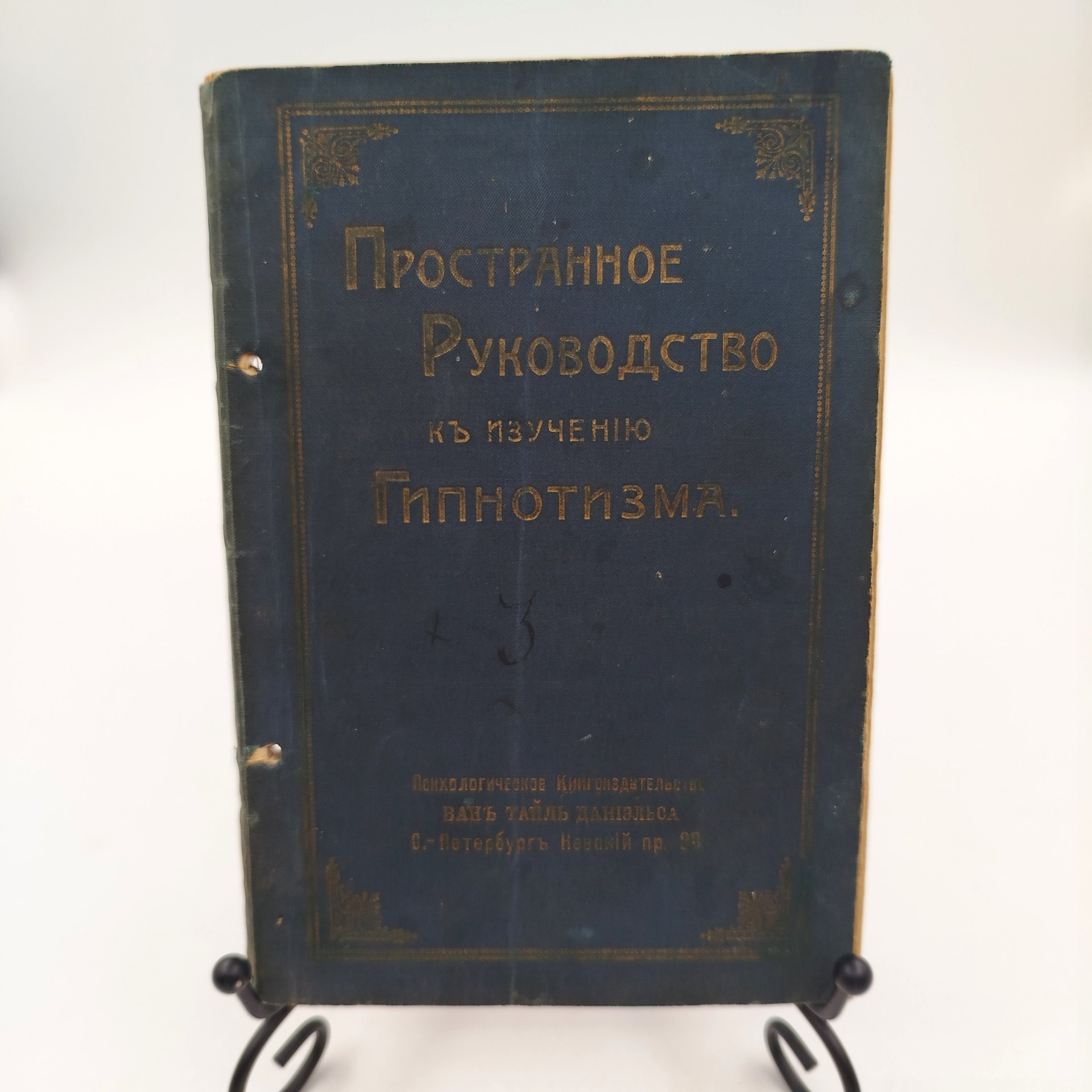 Джаксон Гирам "Полный курс изучения гипнотизма, месмеризма, терапевтики внушения, лечения и воспитания в сонном состоянии", психологическое книгоиздательство Ван Тайль Даниельса, бумага, печать