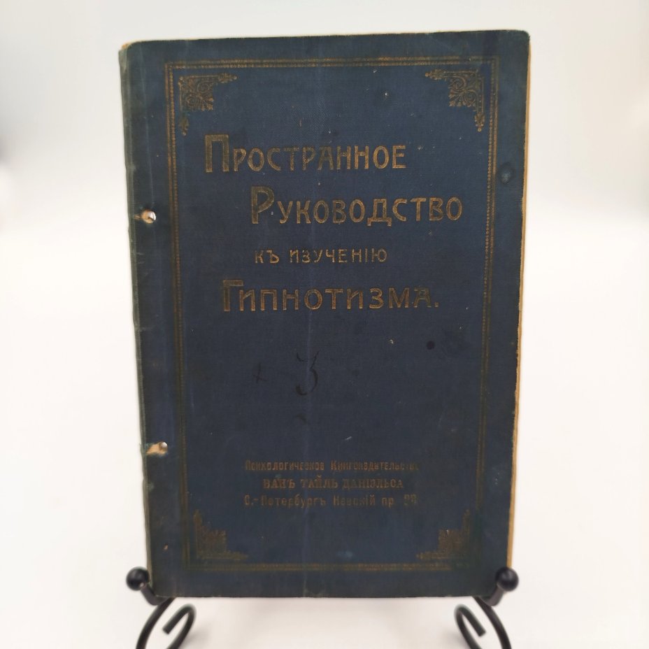 Джаксон Гирам "Полный курс изучения гипнотизма, месмеризма, терапевтики внушения, лечения и воспитания в сонном состоянии", психологическое книгоиздательство Ван Тайль Даниельса, бумага, печать