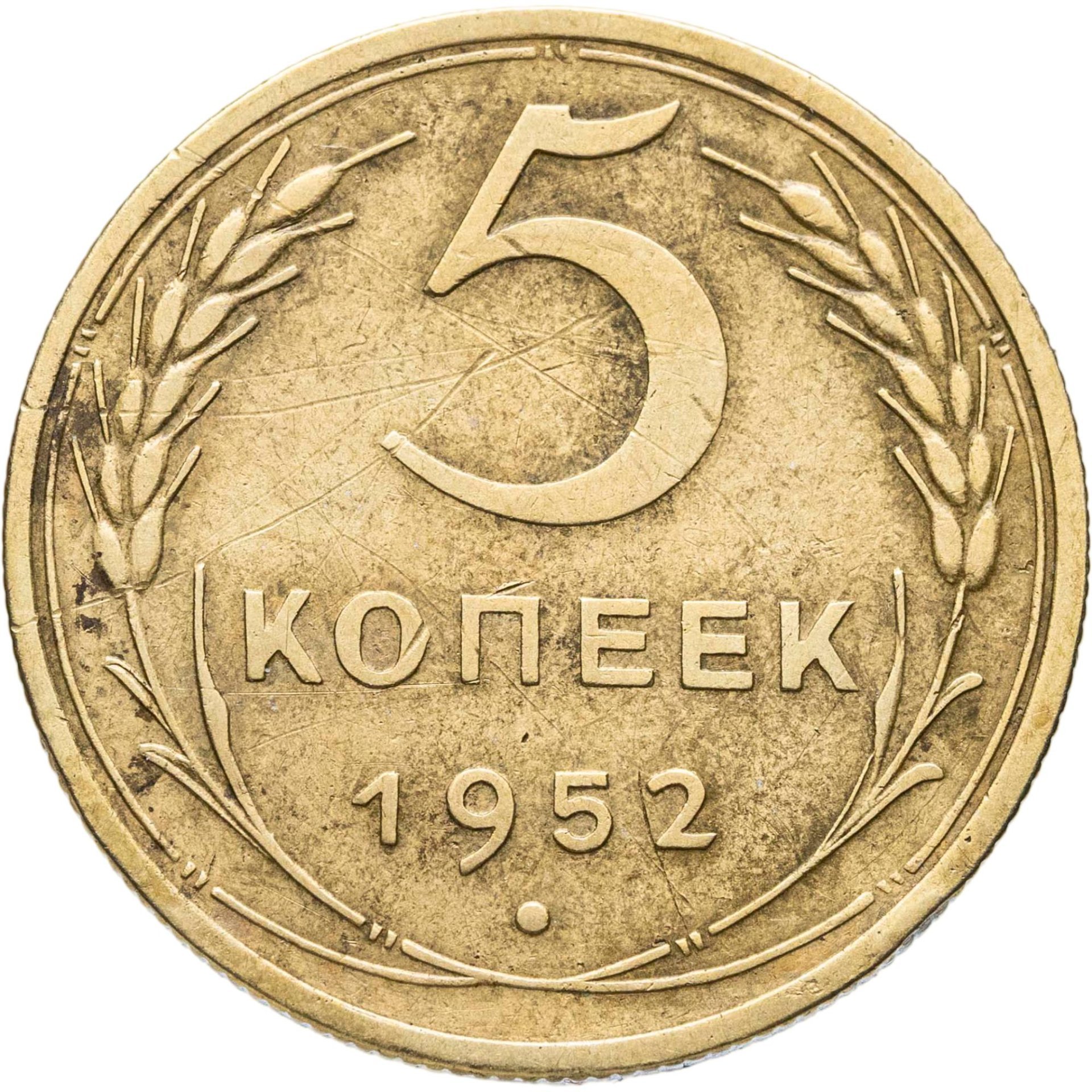 5 копеек 1952