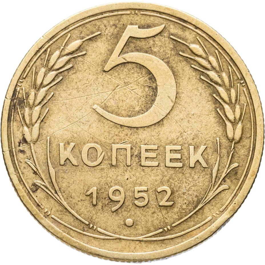 5 копеек 1952