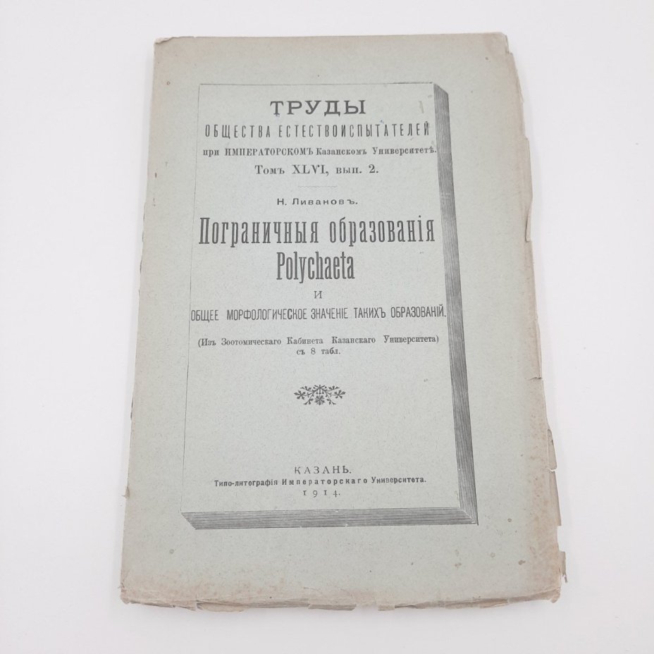 Ливанов Н.А. "Пограничные образования Polychaeta и общее морфологическое значение таких образований" из серии "Труды общества естествоиспытателей при Императорском Казанском Университете", том 46, вып. 2, бумага, печать, Типография Императорского Казанского университета, Российская империя, 1914 г., Типография Императорского Казанского университета