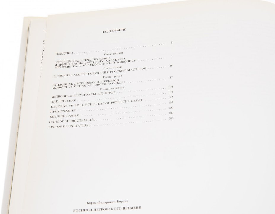 Б.Ф. Борзин "Росписи Петровского времени", суперобложка, бумага, печать, "Художник РСФСР", Ленинград, СССР, 1986 год