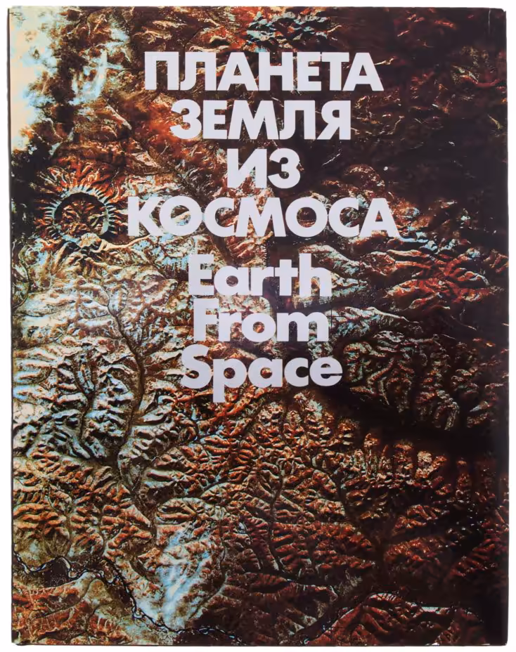 Книга "Планета Земля из космоса" в суперобложке (фотоальбом), бумага, печать, издательство "Планета", Москва, СССР, 1987 год