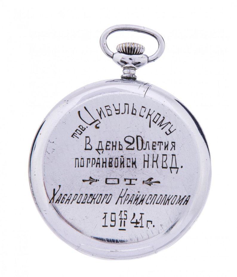 Часы карманные с дарственной гравировкой, металл, стекло, Самарский завод имени Масленникова (ЗИМ), СССР, 1941 г., Самарский завод имени Масленникова (ЗИМ)