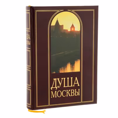 Подарочное издание "Душа Москвы", бумага, печать, издательский дом "Парус", Москва, Россия, 1997 г.
