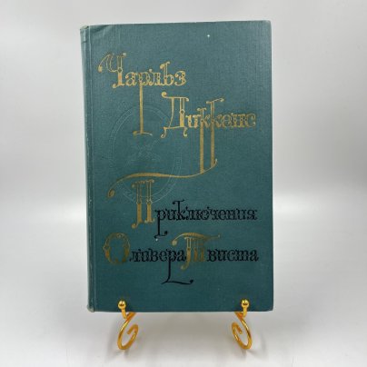 Книга "Приключения Оливера Твиста", авт. Чарльз Диккенс, перев. А. Кривцова, Издательство «Художественная литература»