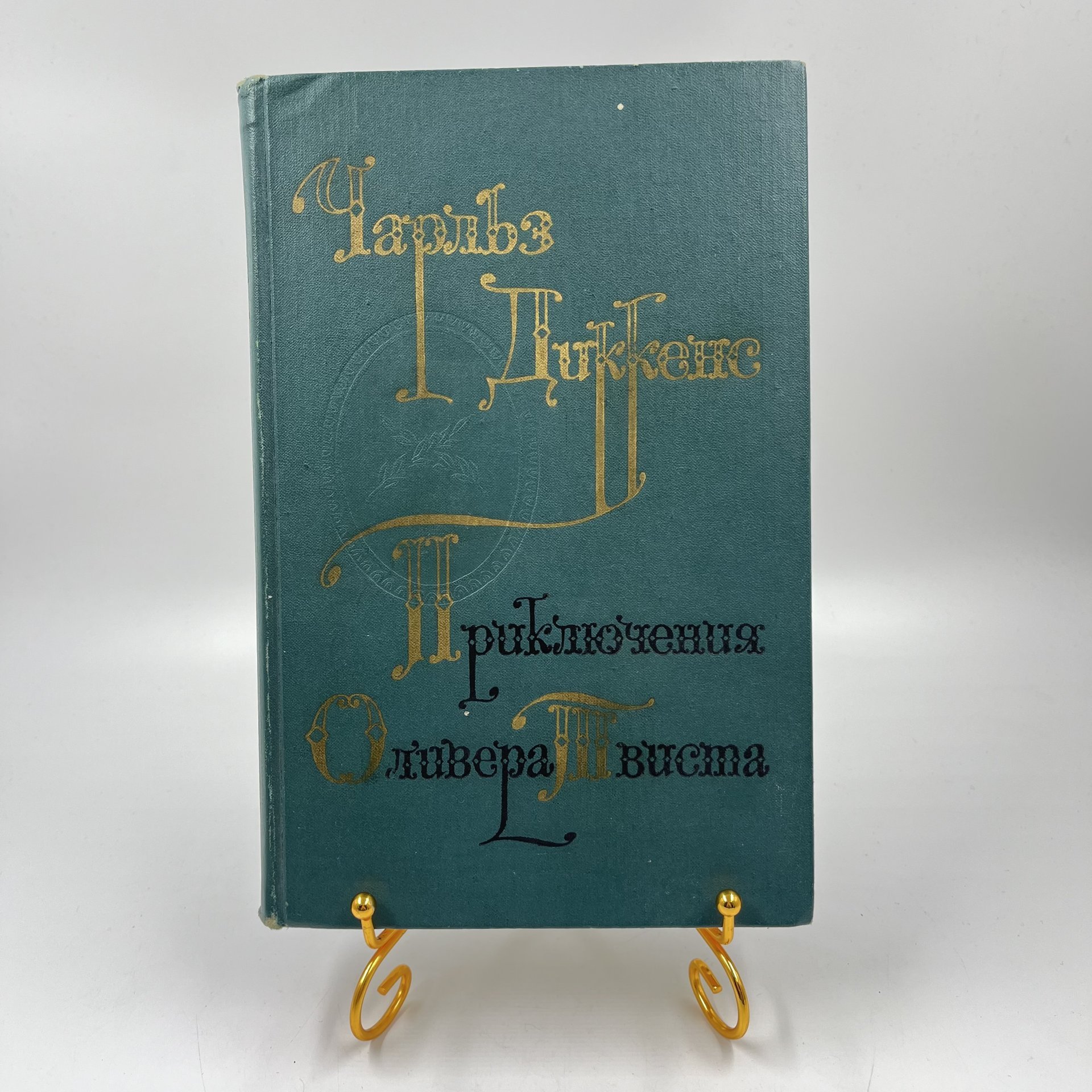 Книга "Приключения Оливера Твиста", авт. Чарльз Диккенс, перев. А. Кривцова, Издательство «Художественная литература»
