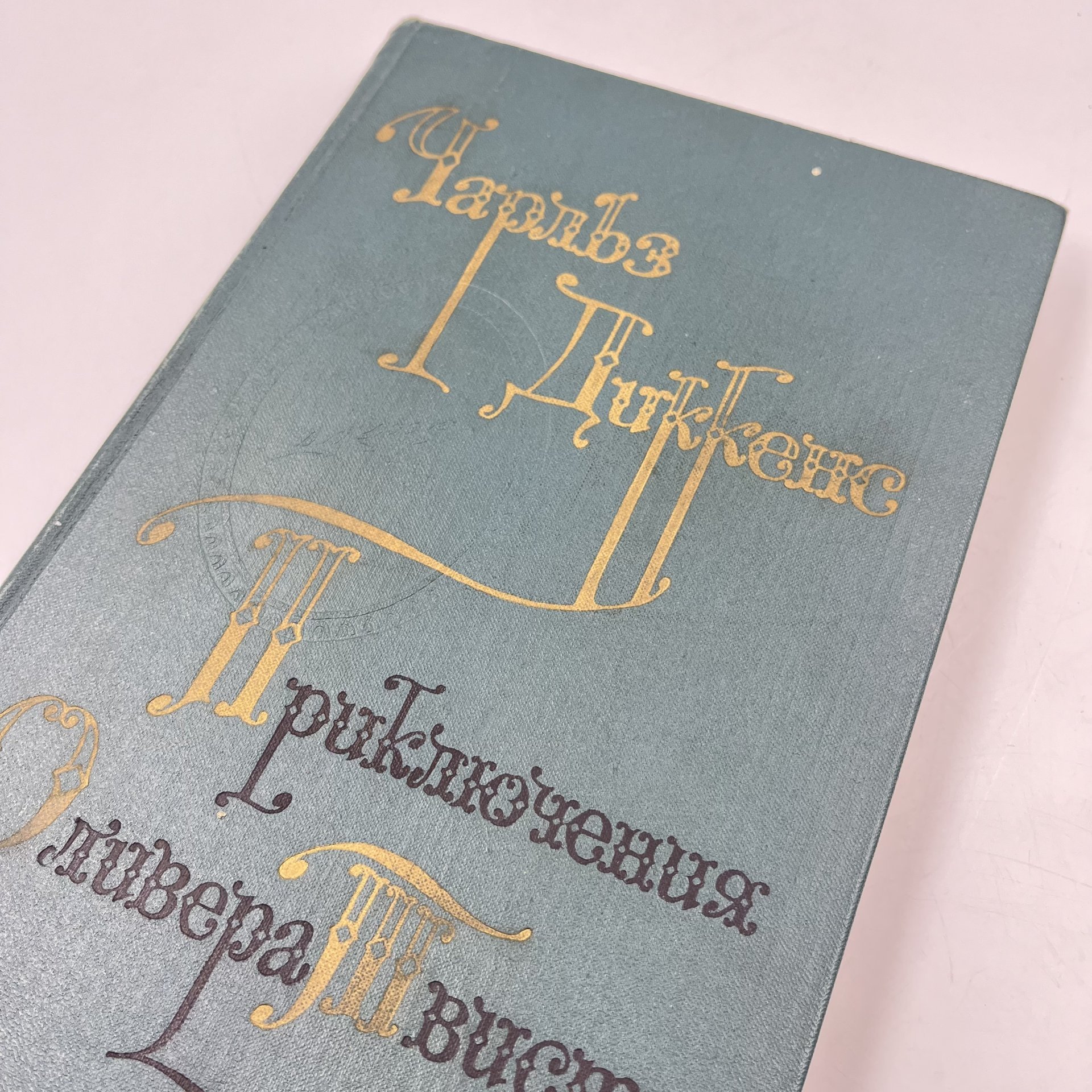 Книга "Приключения Оливера Твиста", авт. Чарльз Диккенс, перев. А. Кривцова, Издательство «Художественная литература»