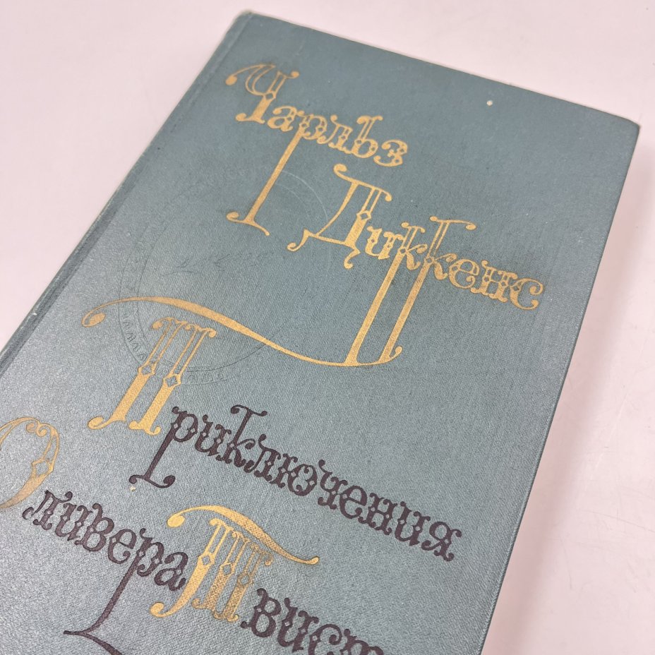 Книга "Приключения Оливера Твиста", авт. Чарльз Диккенс, перев. А. Кривцова, Издательство «Художественная литература»