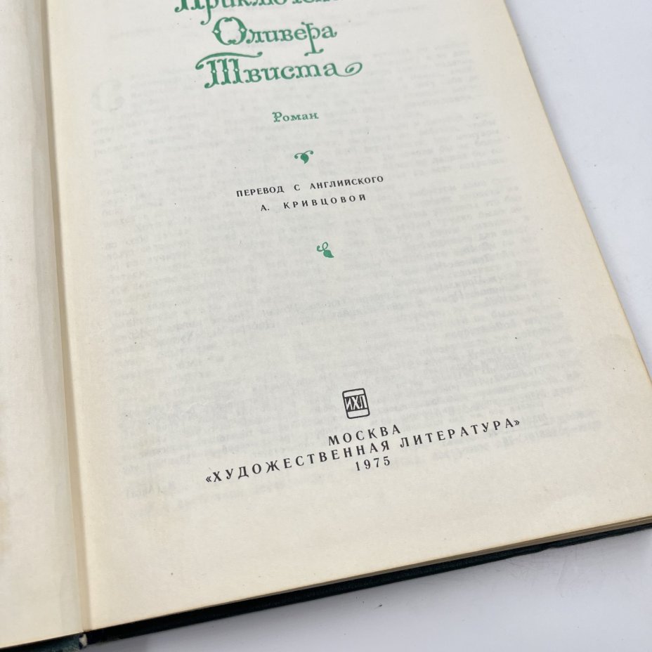 Книга "Приключения Оливера Твиста", авт. Чарльз Диккенс, перев. А. Кривцова, Издательство «Художественная литература»