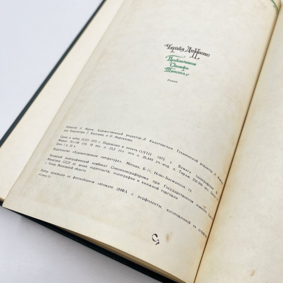 Книга "Приключения Оливера Твиста", авт. Чарльз Диккенс, перев. А. Кривцова, Издательство «Художественная литература»