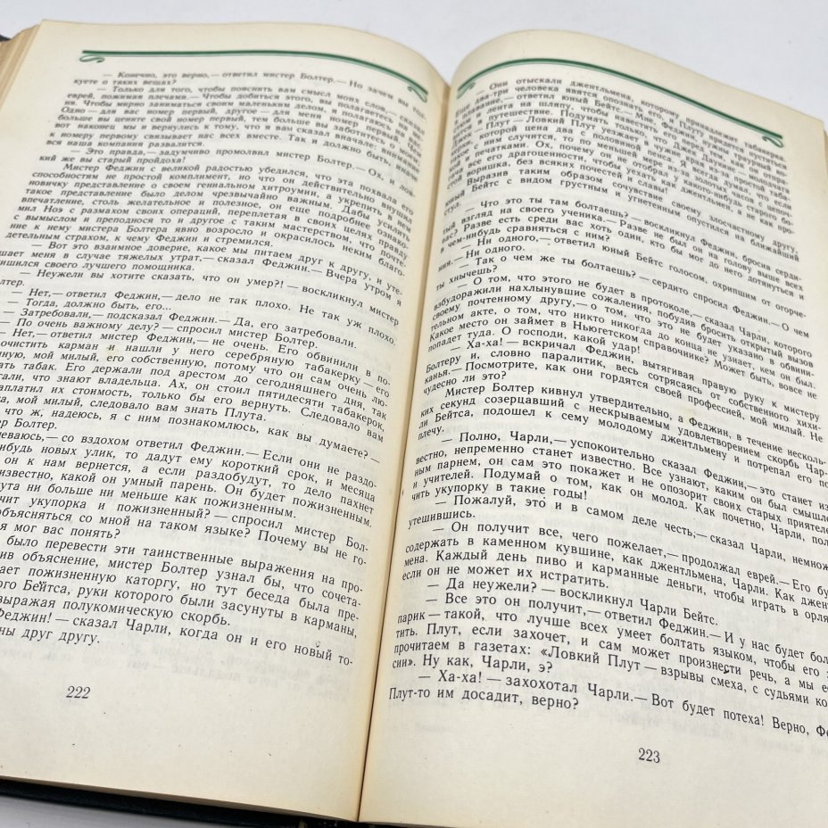 Книга "Приключения Оливера Твиста", авт. Чарльз Диккенс, перев. А. Кривцова, Издательство «Художественная литература»