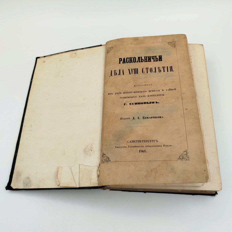 Книга Кожанчиков Д.Е. "Раскольничьи дела XVIII столетия. Извлеченные из дел Преображенского приказа и Тайной розыскных дел канцелярии Г. Есиповым", бумага, печать, Типография товарищества «Общественная польза», Российская империя, 1861 г., Типография товарищества «Общественная польза»