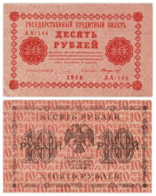 Государственный кредитный билет 10 рублей 1918 г., Пятаков/Стариков (т.н. "пятаковка"), серия АА-144