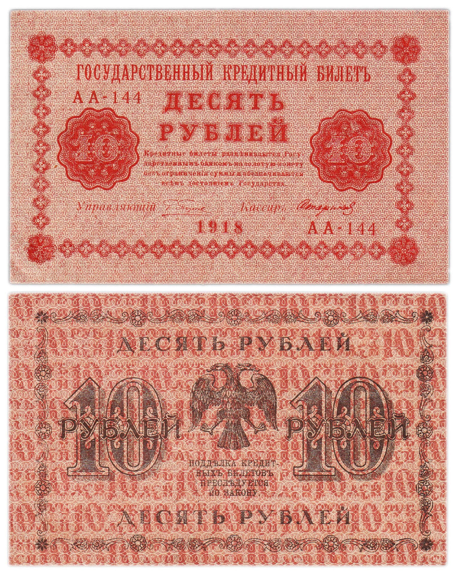 Государственный кредитный билет 10 рублей 1918 г., Пятаков/Стариков (т.н. "пятаковка"), серия АА-144