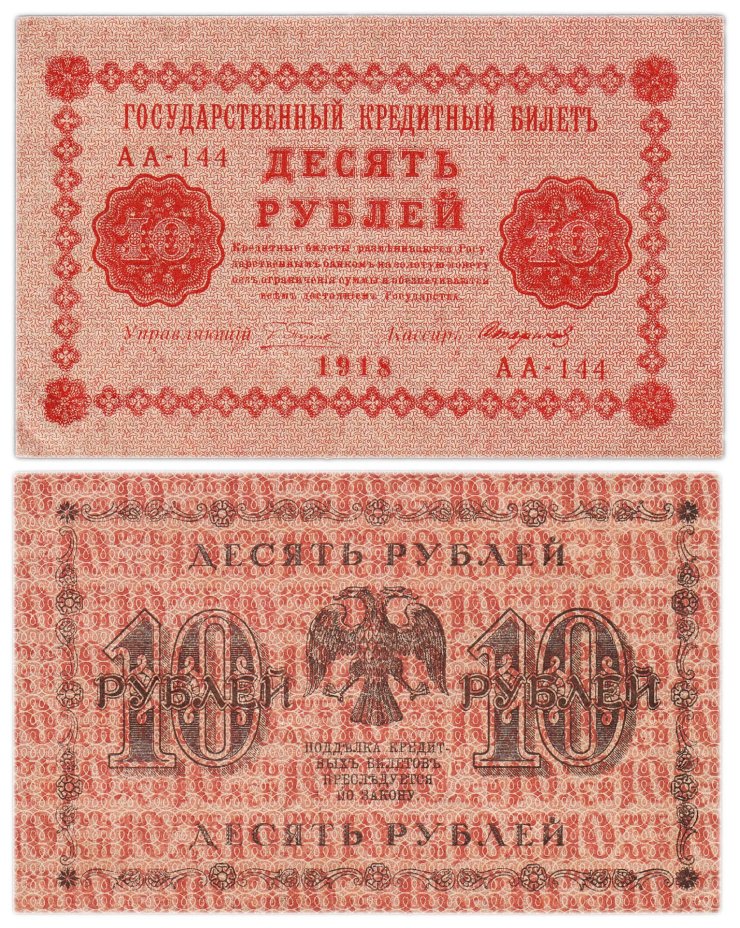 Государственный кредитный билет 10 рублей 1918 г., Пятаков/Стариков (т.н. "пятаковка"), серия АА-144