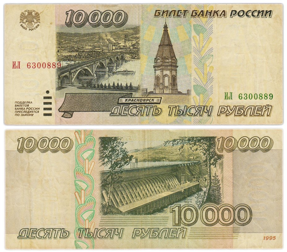 10000 рублей 1995, серия ИЛ
