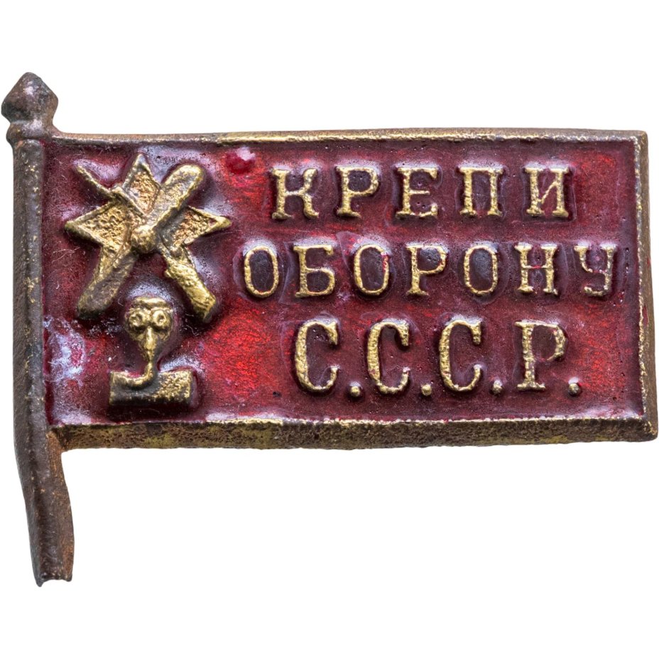 Знак активиста ОСОАВИАХИМа "Крепи оборону СССР"