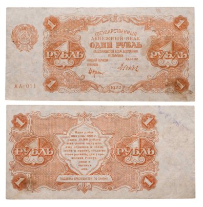 1 рубль 1922 наркомфин Крестинский, кассир Дюков, серия АА