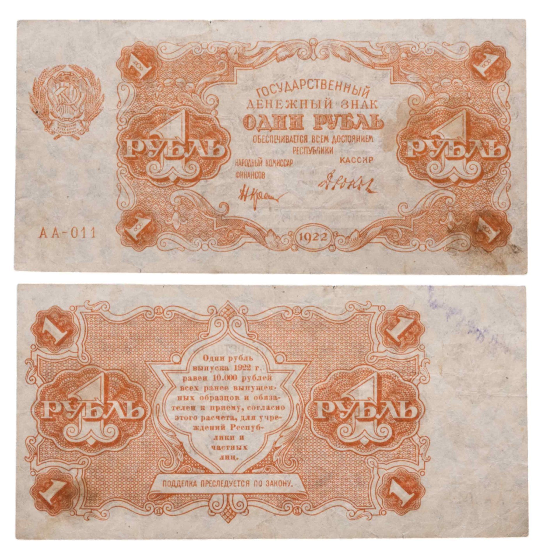 1 рубль 1922 наркомфин Крестинский, кассир Дюков, серия АА
