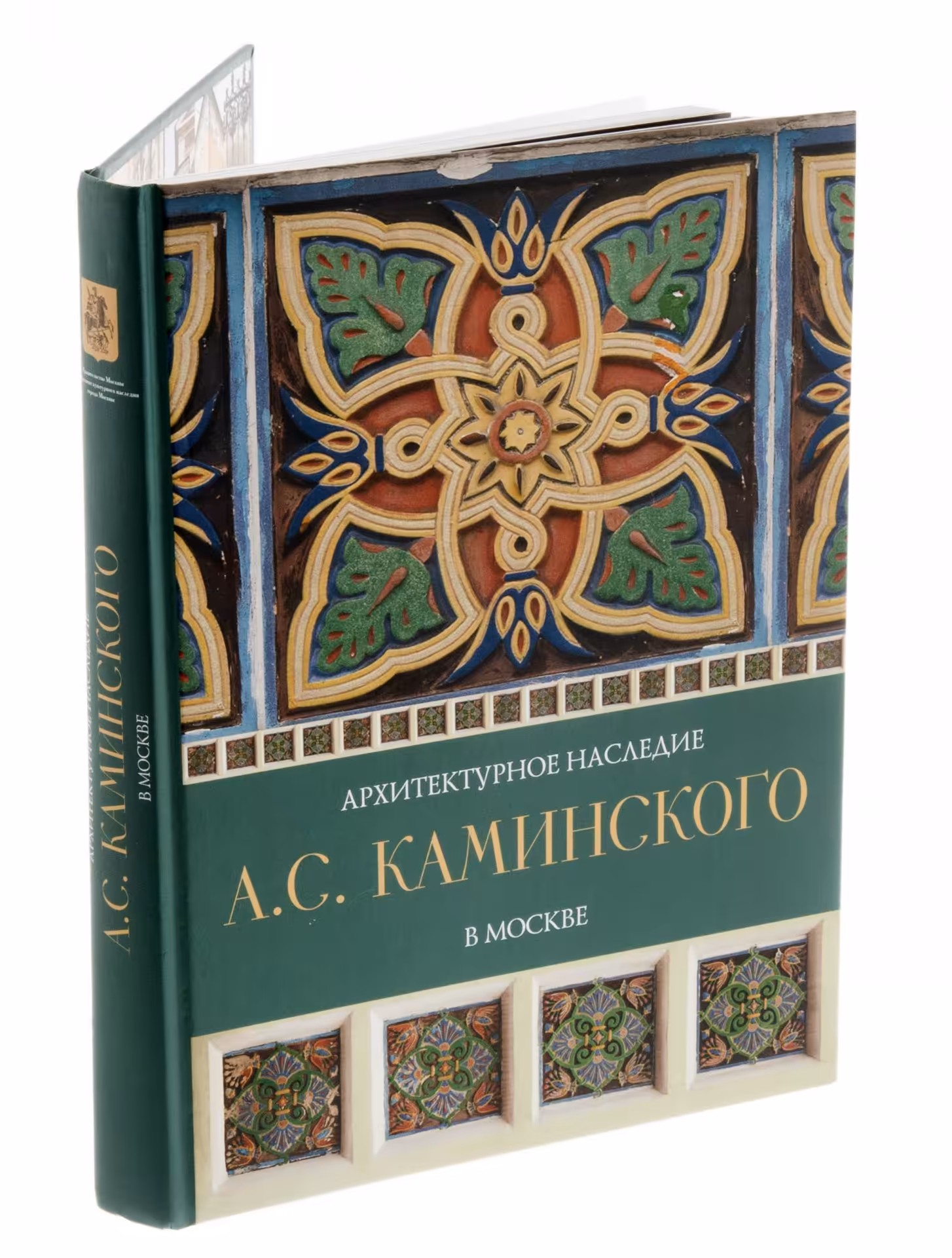 Книга "Архитектурное наследие А.С. Каминского в Москве", бумага, печать, твердый переплет, "Издательский дом Руденцовых", Москва, Россия, 2010г., Издательский дом Руденцовых