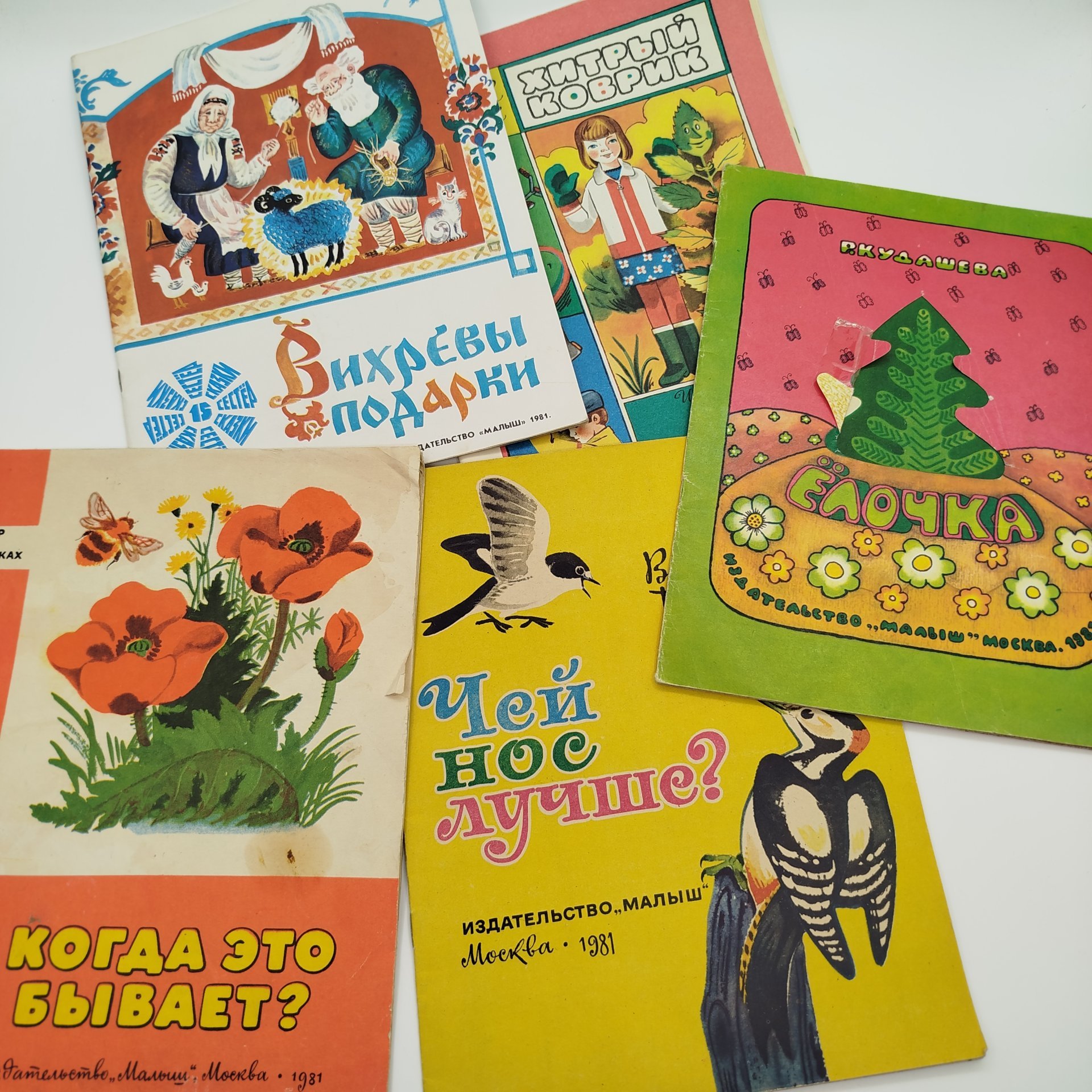 Набор из 5-ти детских книг (В. Бианки "Чей нос лучше?", "Когда это бывает?", Р. Кудашева "Ёлочка", белорусские сказки "Вихревы подарки", Е. Пермяк "Хитрый коврик"), Издательство "Малыш", бумага, печать, СССР, 1981 г.