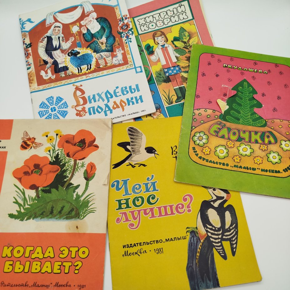 Набор из 5-ти детских книг (В. Бианки "Чей нос лучше?", "Когда это бывает?", Р. Кудашева "Ёлочка", белорусские сказки "Вихревы подарки", Е. Пермяк "Хитрый коврик"), Издательство "Малыш", бумага, печать, СССР, 1981 г.