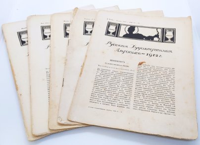 Набор из шести журналов "Русская художественная летопись", бумага, печать