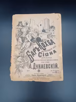 Нотная книга "Бар-Кохба или последний час Сиона", А. Дунаевский, издатель Л. В. Идзиковский
