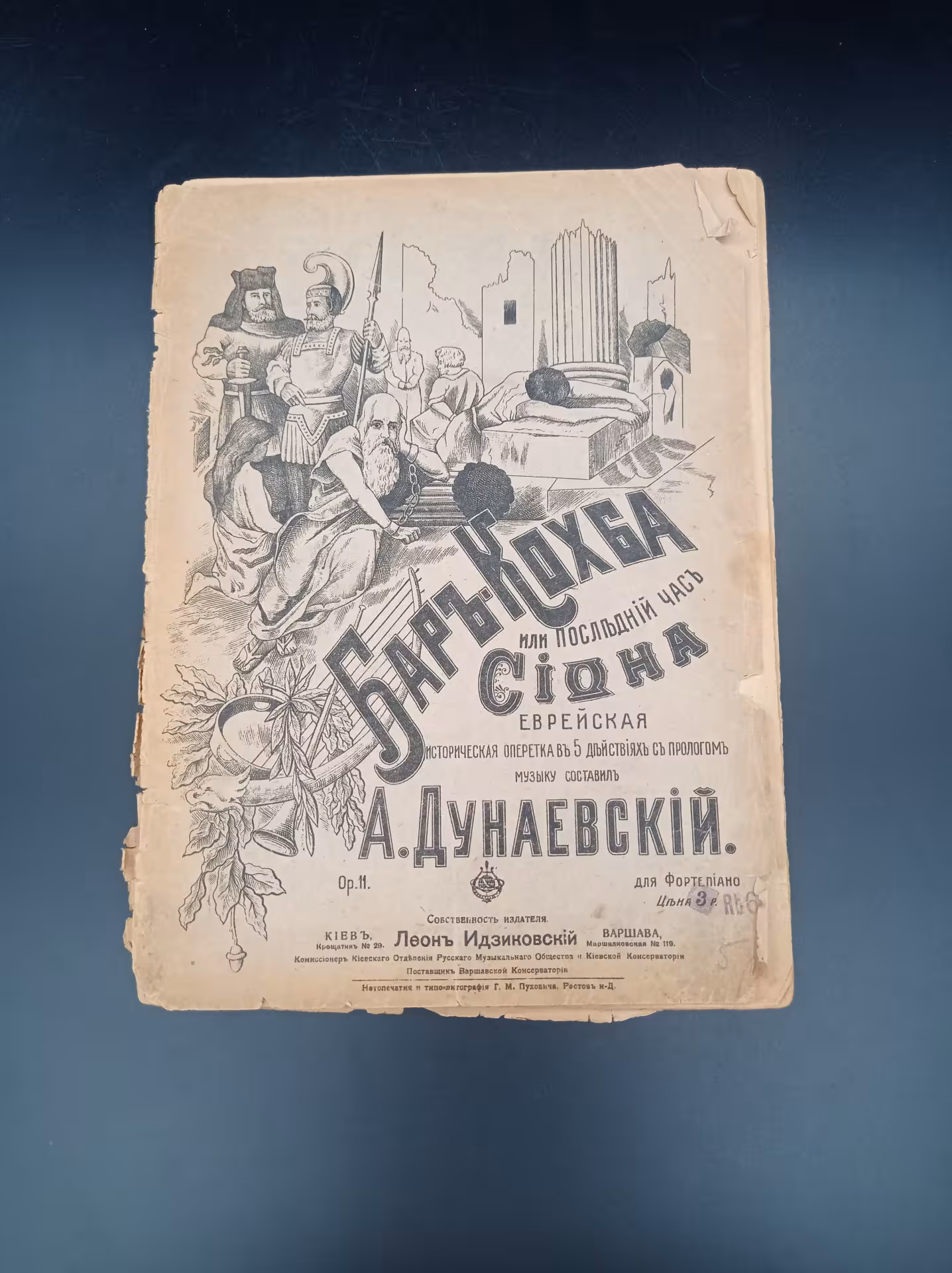Нотная книга "Бар-Кохба или последний час Сиона", А. Дунаевский, издатель Л. В. Идзиковский