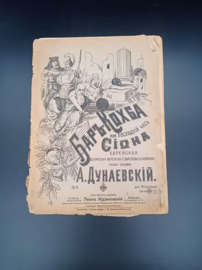 Нотная книга "Бар-Кохба или последний час Сиона", А. Дунаевский, издатель Л. В. Идзиковский