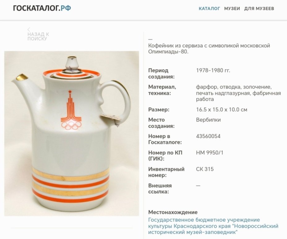 Сервиз кофейный "Олимпиада 80" на 2 персоны (9 предметов), фарфор, деколь, золочение, Дмитровский фарфоровый завод (ДФЗ Вербилки), СССР, 1978-1980 гг.