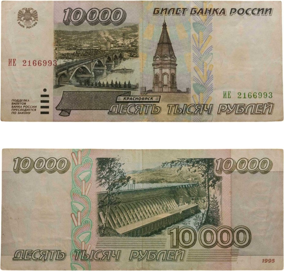 10000 рублей 1995 серия ИЕ