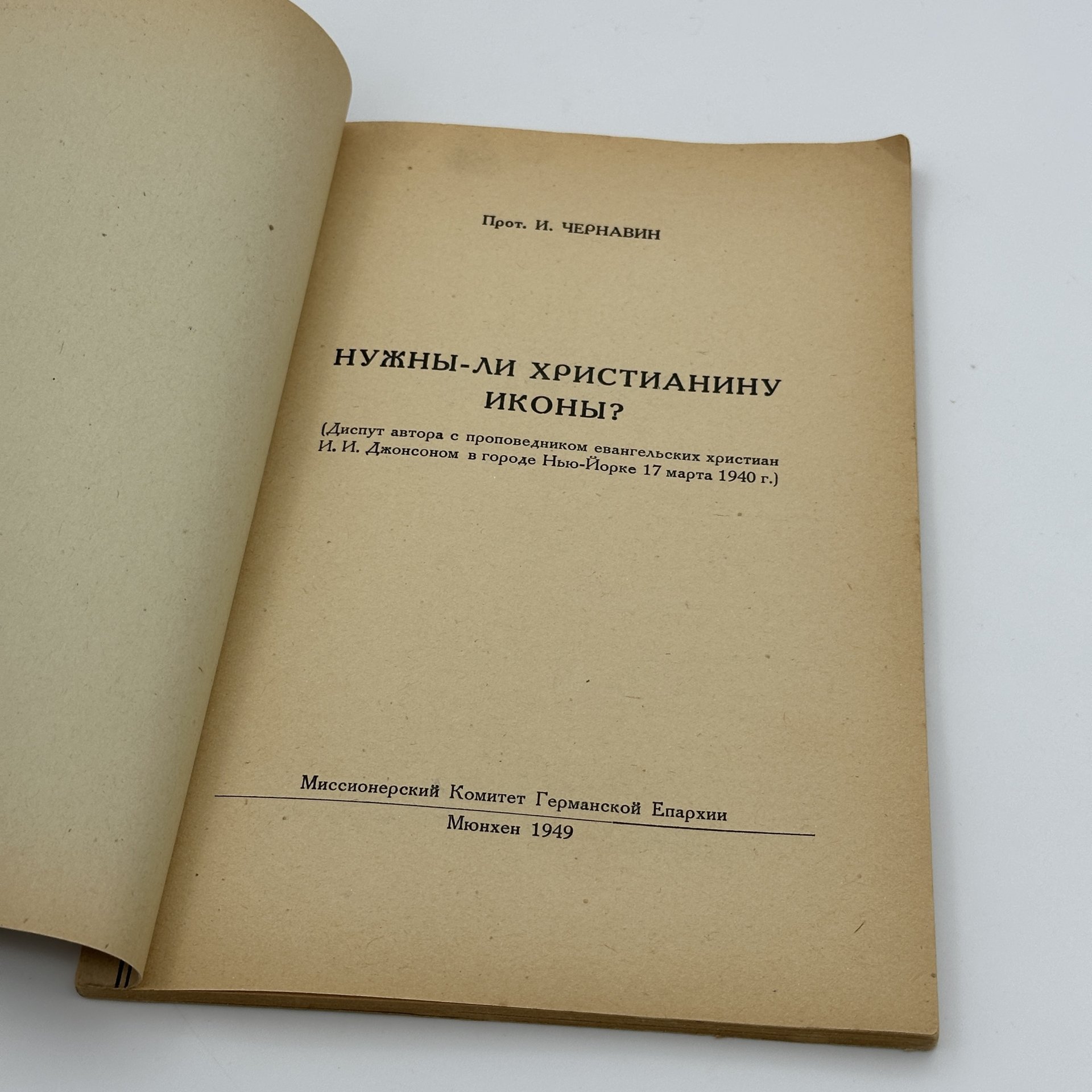 Книга "Нужны ли христианину иконы?" автор прот. И. Чернавин, издание Миссионерского комитета Германской Епархии
