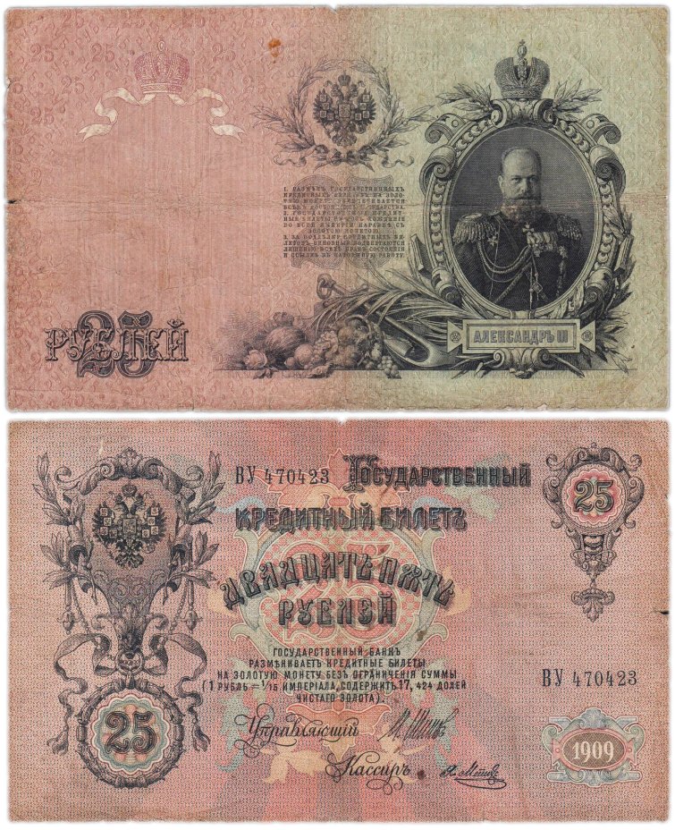 25 рублей 1909 управляющий Шипов, кассир Метц (Александр III), серия ВУ