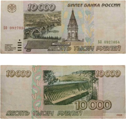 10000 рублей 1995 серия БО