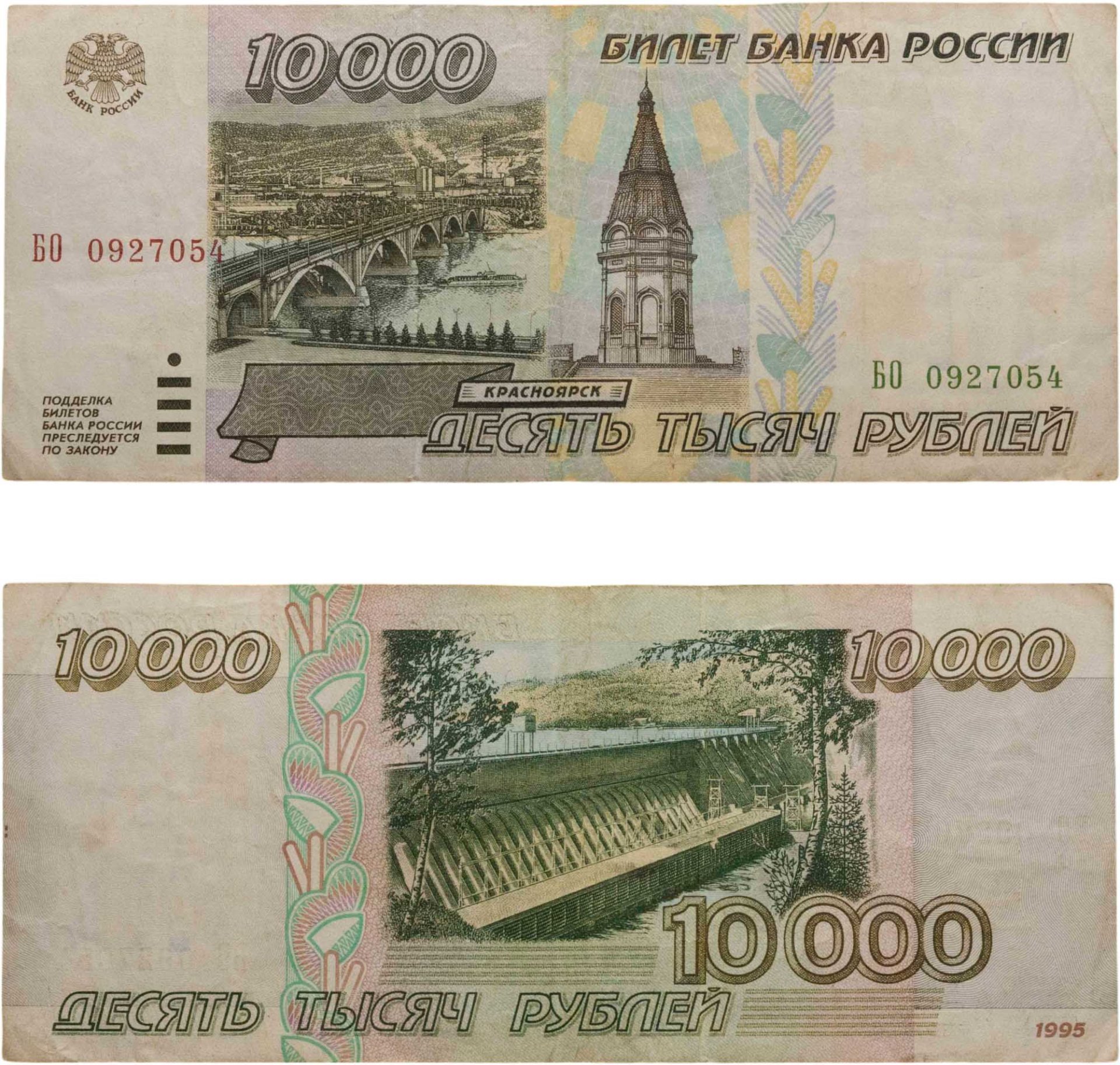 10000 рублей 1995 серия БО