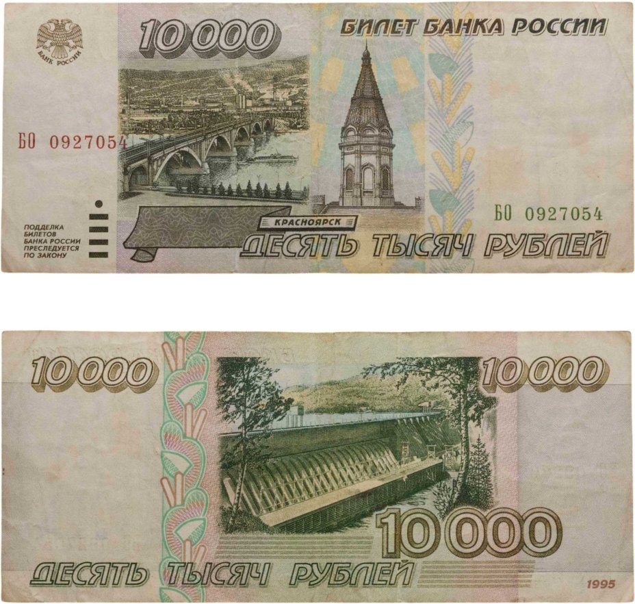 10000 рублей 1995 серия БО