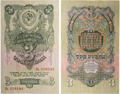 3 рубля 1947 16 лент в гербе, тип литер Большая/маленькая,  серия Пц