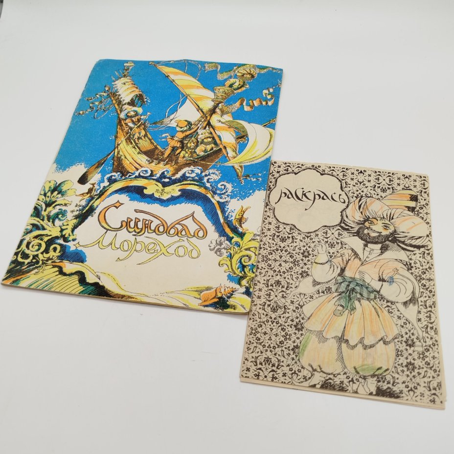 Книжка-раскраска "Синдбад-Мореход. Первое путешествие", худ. Б.А. Аникин, ЛЕНИЗДАТ, бумага, печать, СССР, 1987 г.