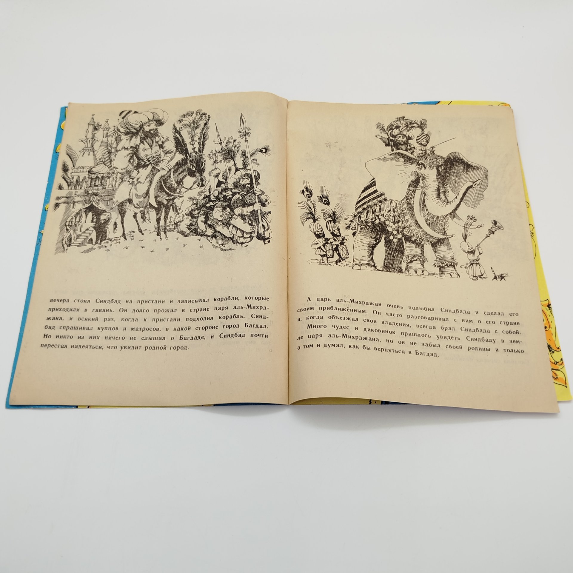Книжка-раскраска "Синдбад-Мореход. Первое путешествие", худ. Б.А. Аникин, ЛЕНИЗДАТ, бумага, печать, СССР, 1987 г.