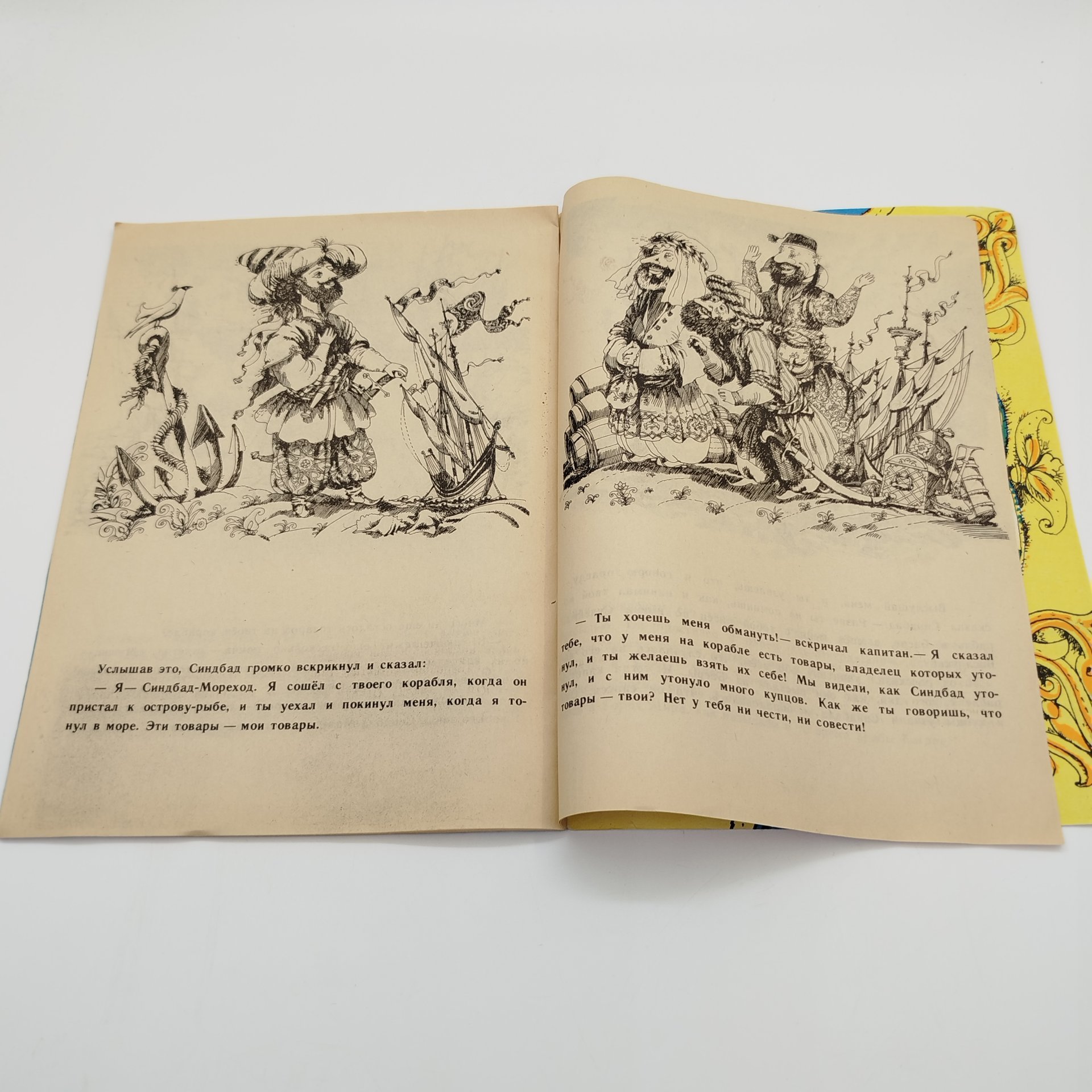 Книжка-раскраска "Синдбад-Мореход. Первое путешествие", худ. Б.А. Аникин, ЛЕНИЗДАТ, бумага, печать, СССР, 1987 г.