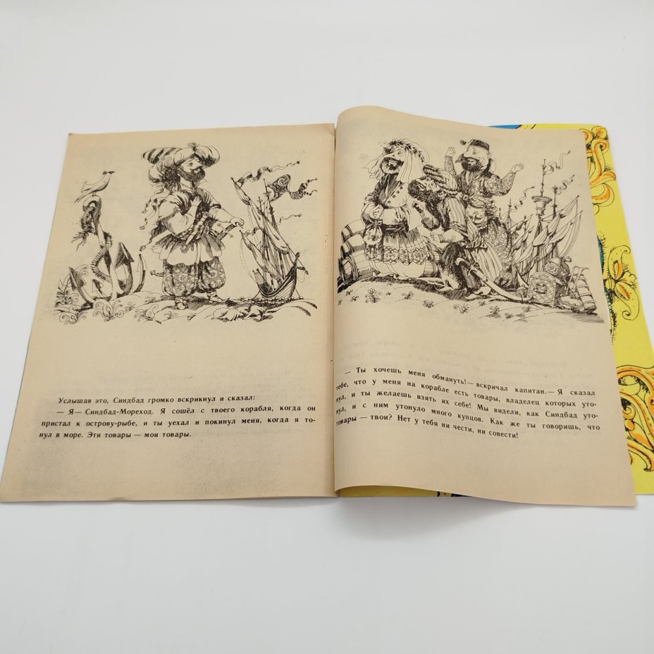 Книжка-раскраска "Синдбад-Мореход. Первое путешествие", худ. Б.А. Аникин, ЛЕНИЗДАТ