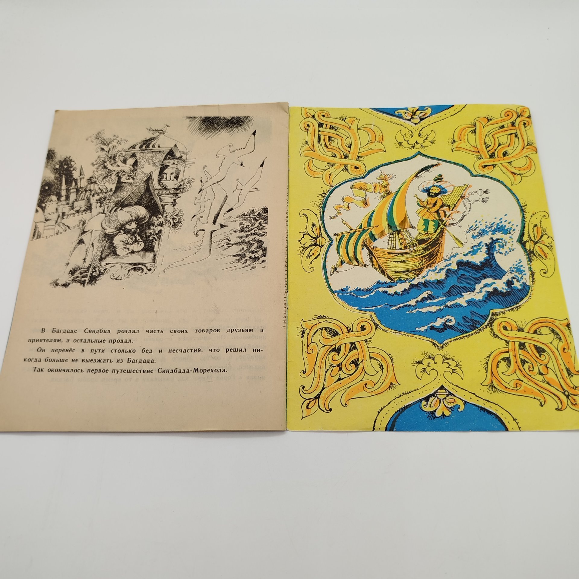 Книжка-раскраска "Синдбад-Мореход. Первое путешествие", худ. Б.А. Аникин, ЛЕНИЗДАТ, бумага, печать, СССР, 1987 г.