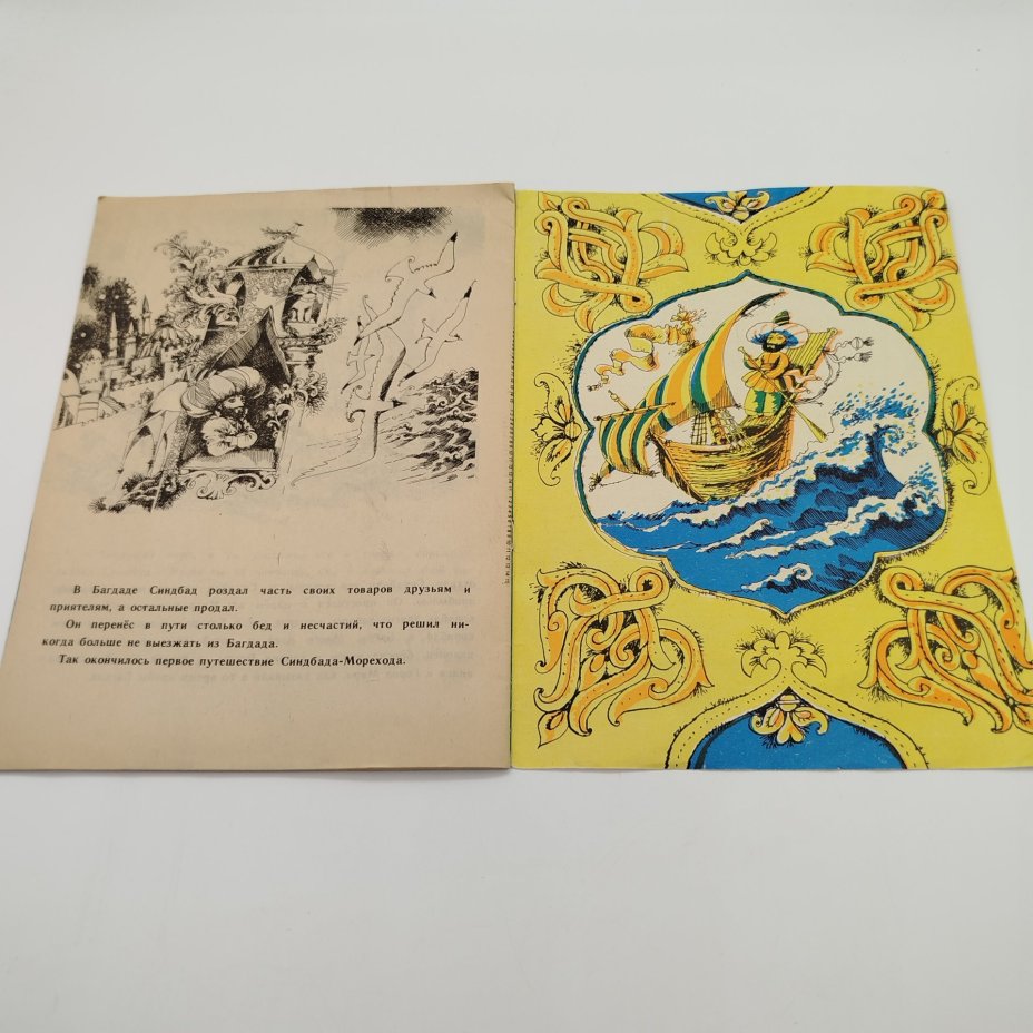 Книжка-раскраска "Синдбад-Мореход. Первое путешествие", худ. Б.А. Аникин, ЛЕНИЗДАТ